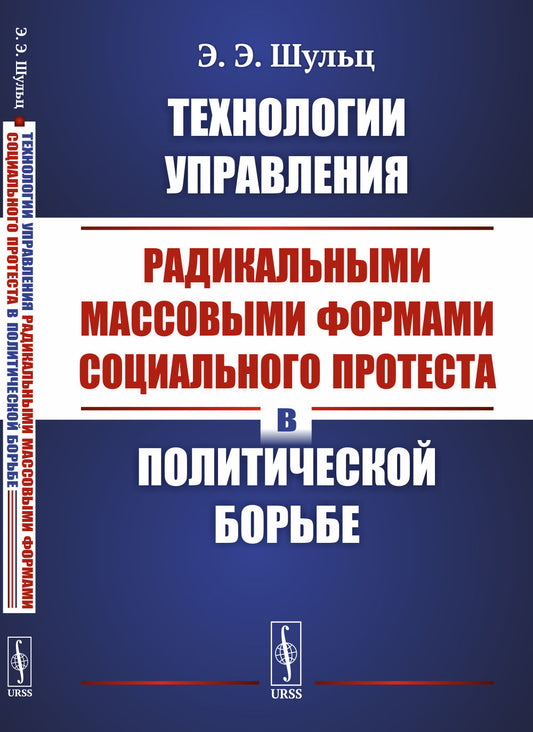 Технологии управления радикальными массовыми формами социального протеста в политической борьбе