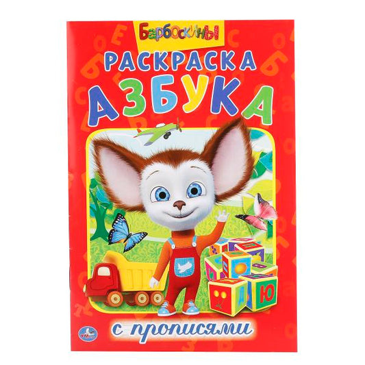 "УМКА". АЗБУКА. БАРБОСКИНЫ (РАСКРАСКА С ПРОПИСЯМИ А5) МАЛЫЙ ФОРМАТ. 145Х210ММ, 16 СТР. en cor.50шт