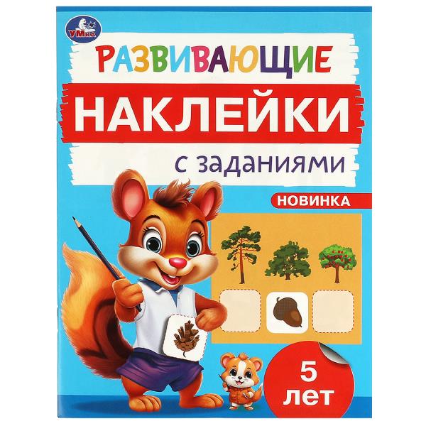 Развивающие наклейки с заданиями. 5 lettres. Развивающие задания. 162х215 mm. 16 pièces. Умка в кор.50шт