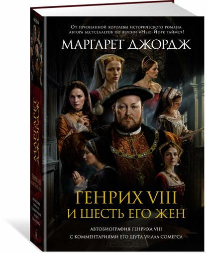 Genrices VIII et lui-même. Autobiographie de Genricha VIII avec ses commentaires sur Schuta Silla Commercial