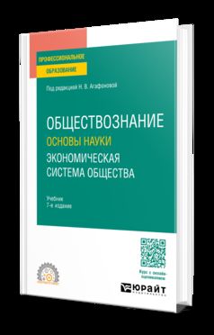 ОБЩЕСТВОЗНАНИЕ. ОСНОВЫ НАУКИ. ЭКОНОМИЧЕСКАЯ СИСТЕМА ОБЩЕСТВА 7-е изд., пер. и доп. Учебник для СПО