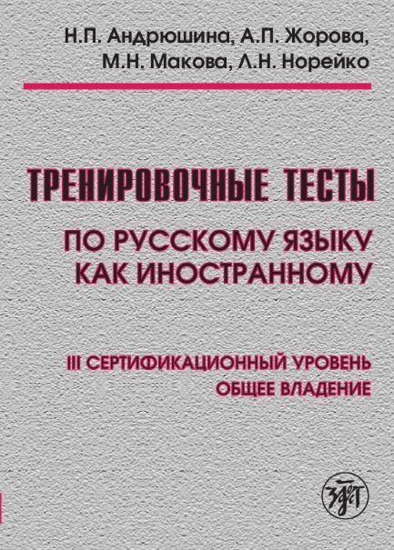 Tests d'entraînement sur le RCP. общ. влад. III серт. ур. (QR).9-е изд.