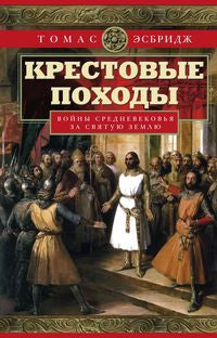 Крестовые походы. Les voyages vers la Suisse