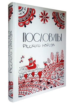 Пословицы русского народа. Большая коллекция