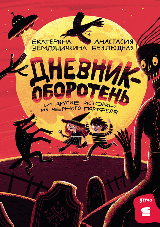 [СТРОКИ] Дневник-оборотень и другие истории из чёрного портфеля