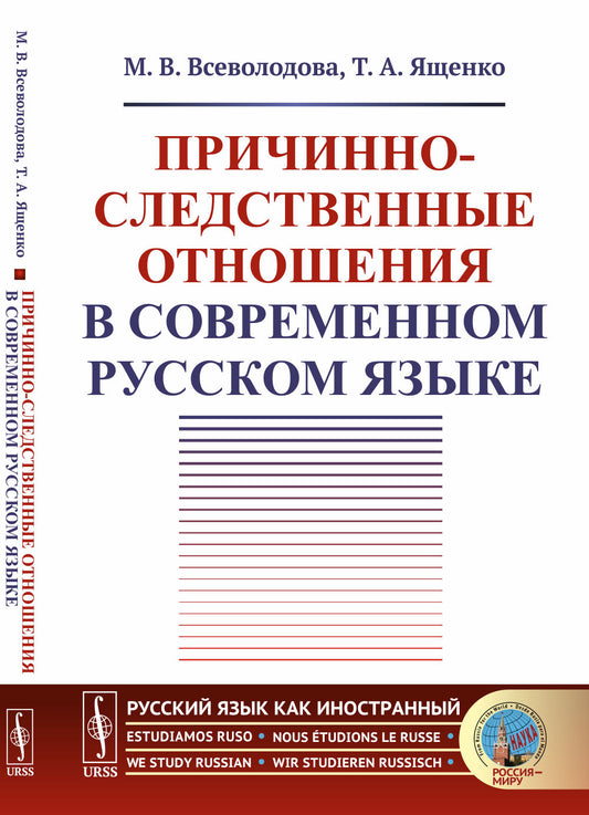 Причинно-следственные отношения в современном русском языке