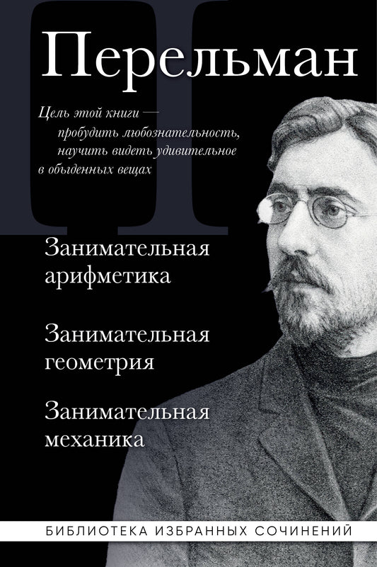 Яков Перельман. Занимательная арифметика. Занимательная геометрия. Занимательная механика.