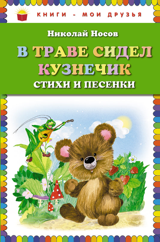 В траве сидел кузнечик. Стихи и песенки (ил. О. Зобниной)