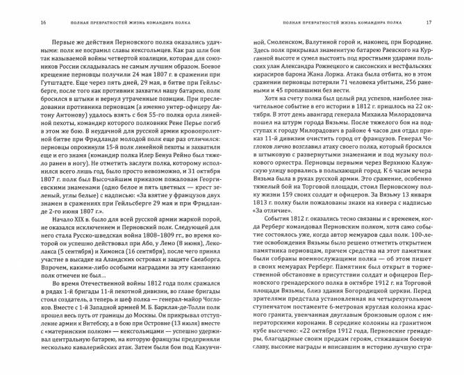 Воспоминания о командовании 3-м гренадерским Перновским короля Фридриха Вильгельма IV полком. 1909-1912