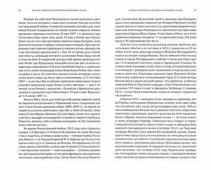 Воспоминания о командовании 3-м гренадерским Перновским короля Фридриха Вильгельма IV полком. 1909-1912