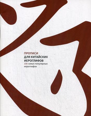 Прописи для китайских иероглифов. 100 jeux populaires