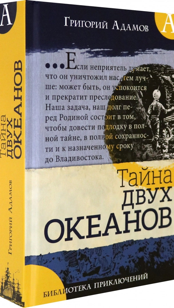 Библиотека приключений/Тайна двух океанов