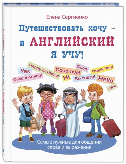 Путешествовать хочу – и английский я учу! (НОВИНКА)