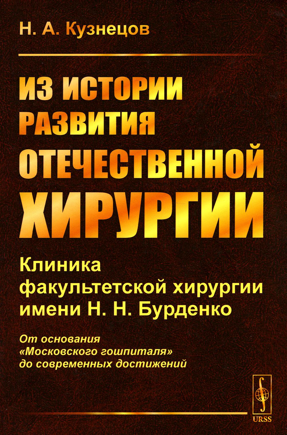 Из истории развития отечественной хирургии: Клиника факультетской хирургии имени Н.Н. Бурденко: От основания «Московского гошпиталя» до современных достижений