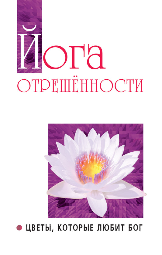 Йога отрешенности. Цветы, которые любит Бог
