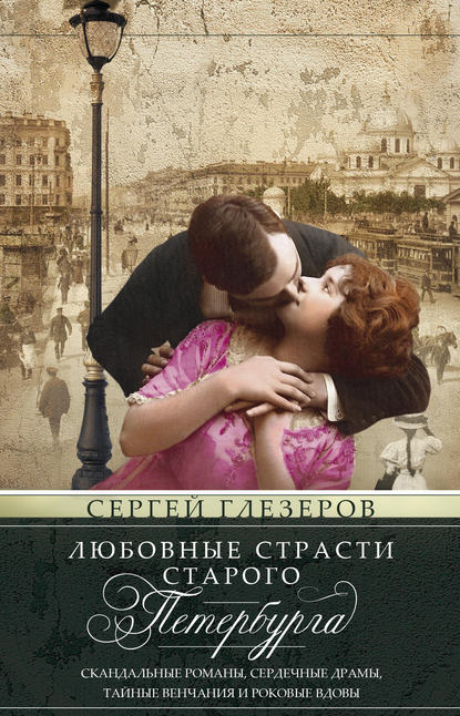 Любовные страсти старого Петербурга. Des scandales romantiques, des drames romantiques, des scènes de vengeance et des romans