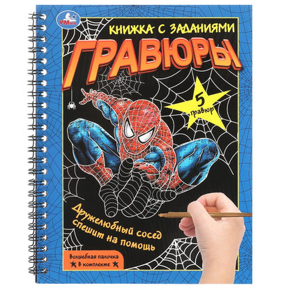 Дружелюбный сосед 165х215 мм (bloc à la vente. avec gravures 5, 12 стр.) Умка в кор.100шт