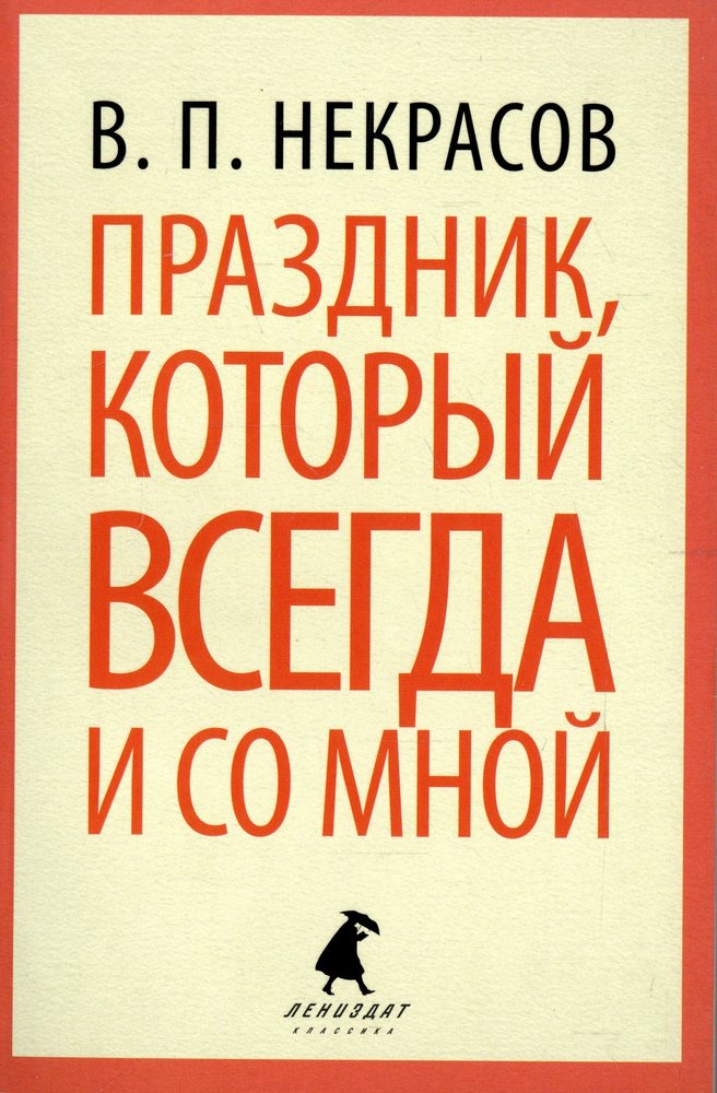 Праздник, который всегда со мной