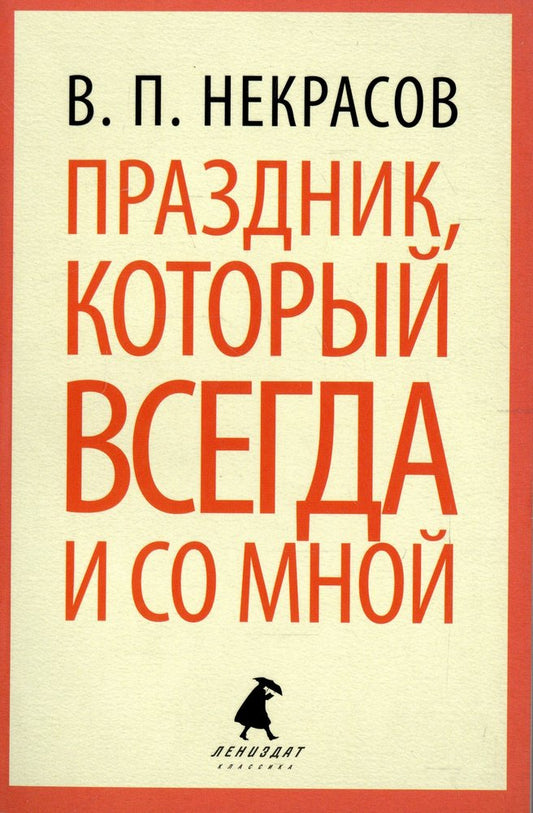 Праздник, который всегда со мной