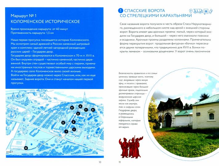 Programmes pour Colomenskom. Путеводитель..-М.:Изд-во Проспект,2022.