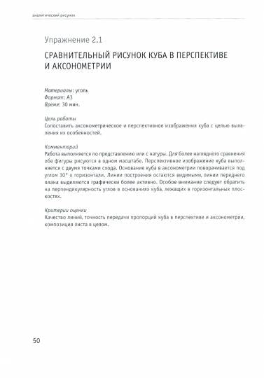 Аналитический рисунок: Учебное пособие. 2-е изд., испр. и доп