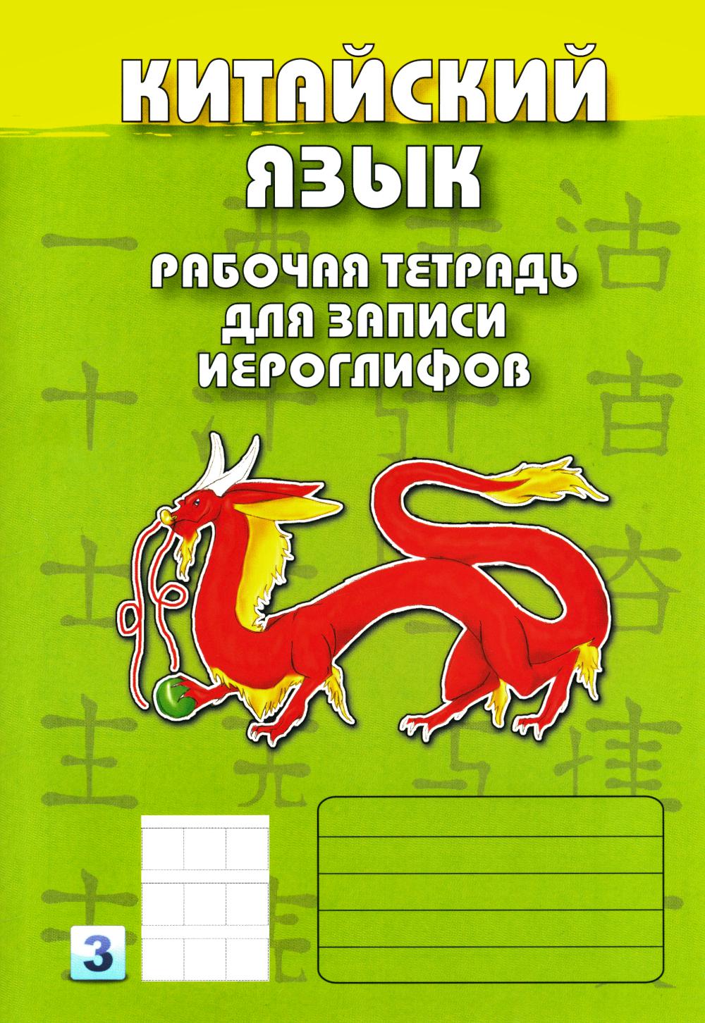 Китайский язык. Рабочая тетрадь для записи иероглифов. 3-й уровень (зеленая)