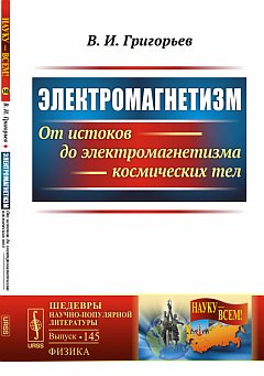 Электромагнетизм : От истоков до электромагнетизма космических тел