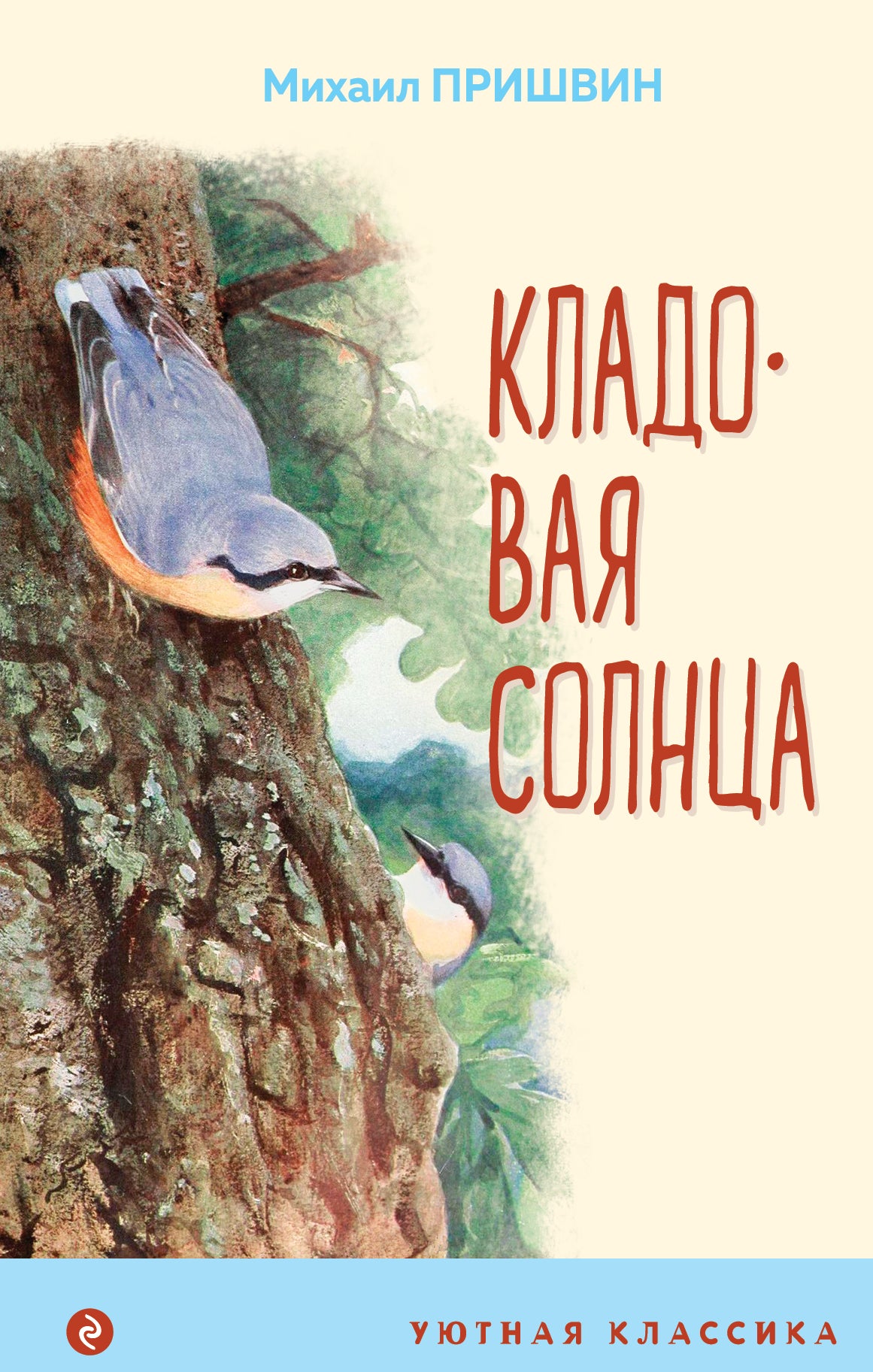 Кладовая солнца (avec illustrations)