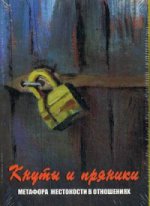 Кнуты и пряники. Metafora жестокости в отношениях (Жесткая коробка, Формат 140х100)
