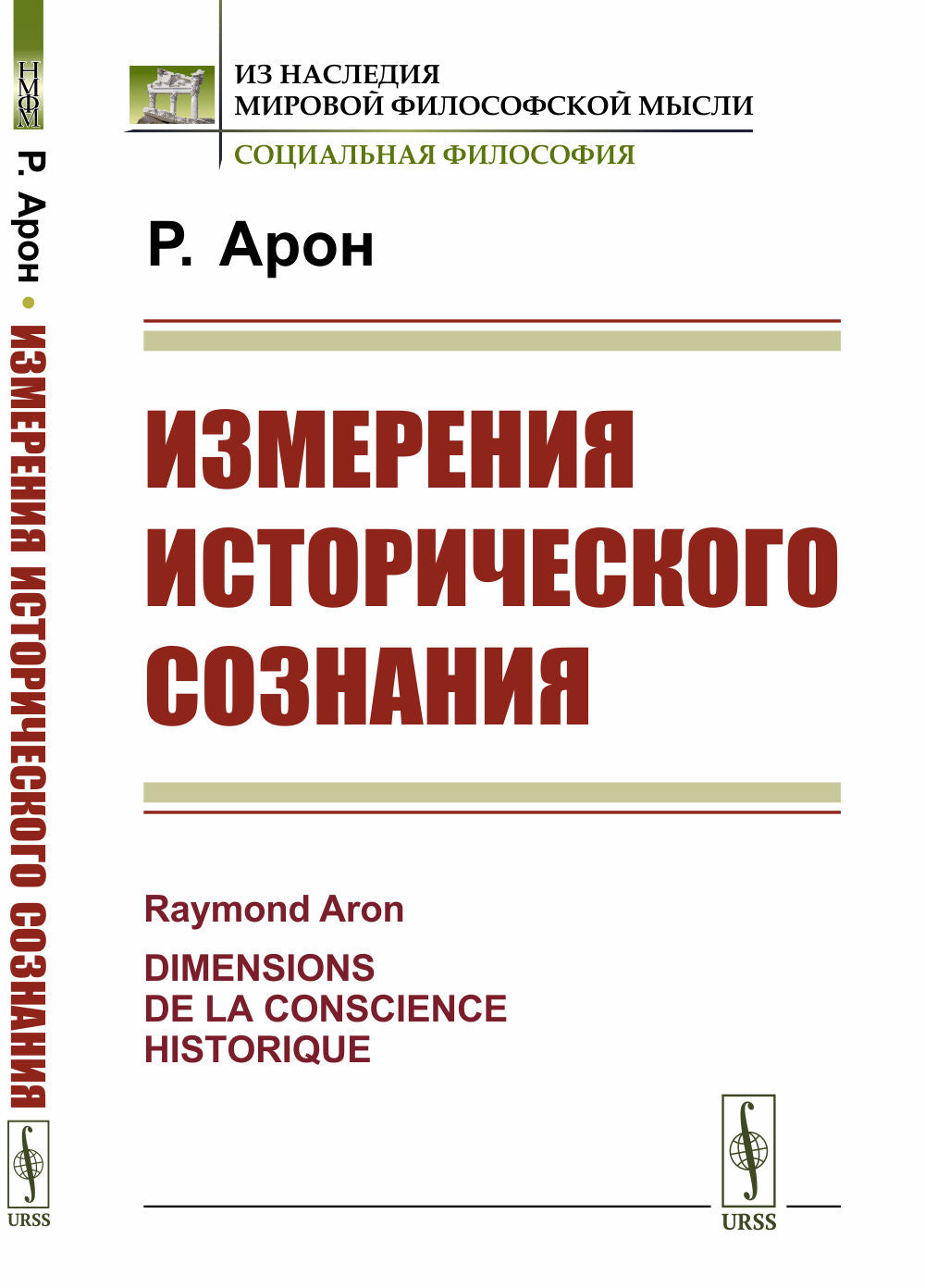Измерения исторического сознания. Пер. с фр.