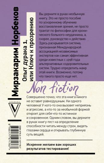Опыт дурака 1, или Ключ к прозрению. Как избавиться от очков
