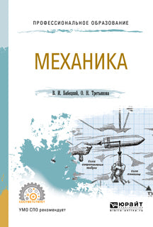 Механика. Учебное пособие для спо