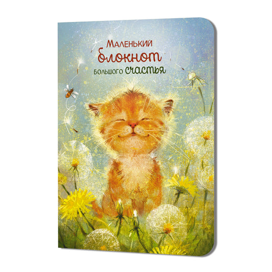 Блокнот Большого счастья (котенок)