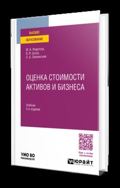 ОЦЕНКА СТОИМОСТИ АКТИВОВ И БИЗНЕСА 2-е изд., пер. je suis d'accord. Учебник для вузов