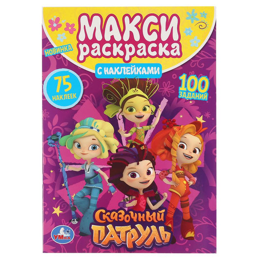 "УМКА". СКАЗОЧНЫЙ ПАТРУЛЬ (БОЛЬШАЯ РАСКРАСКА А3 С НАКЛЕЙКАМИ). ФОРМАТ: 240Х330ММ, 12 СТР. в кор.50шт