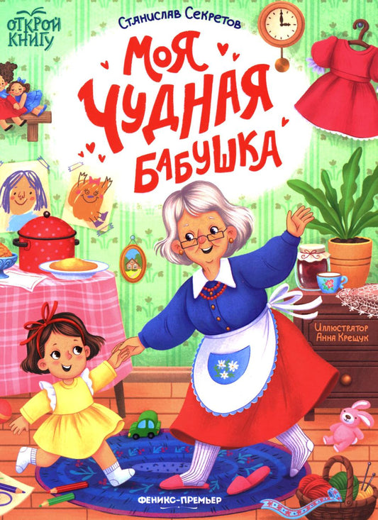 Моя чудная бабушка