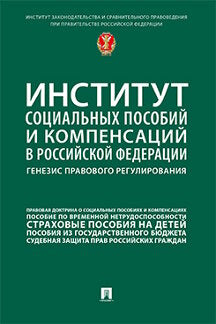 L'institution sociale et d'indemnisation de la Fédération de Russie prévoit la réglementation. Научно-практич. пос.-М.:Prospect,2021.
