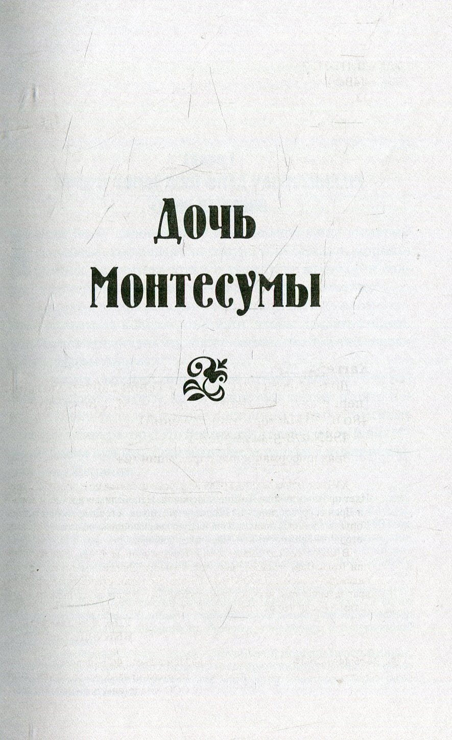Дочь Монтесумы