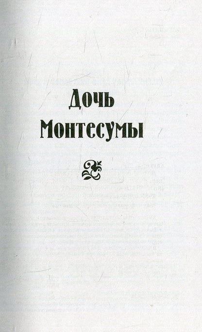 Дочь Монтесумы