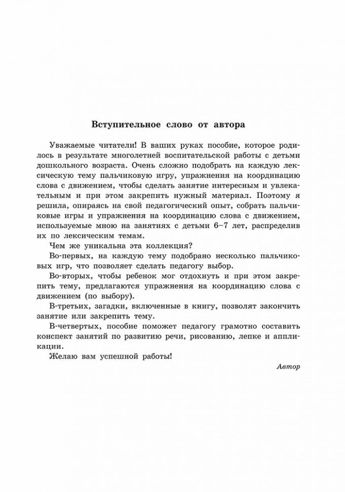 Пальчиковые игры и логоритмические упражнения для развития речи детей 6-7 лет