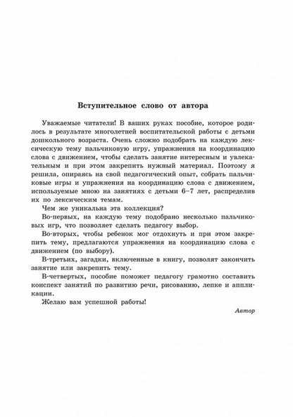 Пальчиковые игры и логоритмические упражнения для развития речи детей 6-7 лет