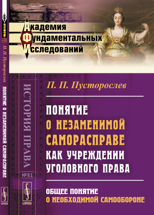 Понятие о незаменимой саморасправе как учреждении уголовного права: Общее понятие о необходимой самообороне