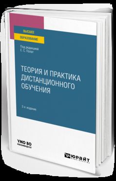 ТЕОРИЯ И ПРАКТИКА ДИСТАНЦИОННОГО ОБУЧЕНИЯ 2-е изд., пер. je suis d'accord. Учебное пособие для вузов