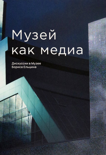 Музей как медиа.Дискуссии в Музее Бориса Ельцина+с/о