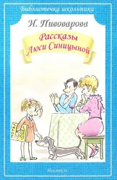 Пивоварова И. Рассказы Люси Синицыной Серия "Библиотечка школьника", мягкая цвет. Rondelle, 60*90/16