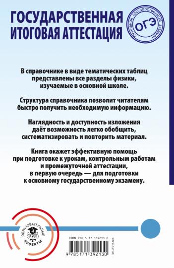 ОГЭ. Physique. Trouver des cours scolaires dans des tableaux et des schémas pour les étudiants en général