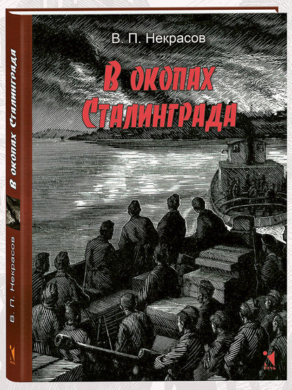 Dans les environs de Stalingrad