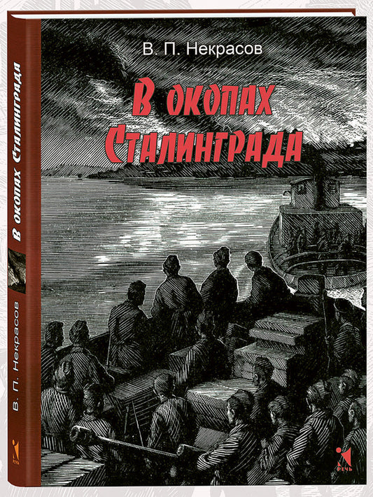 В окопах Сталинграда