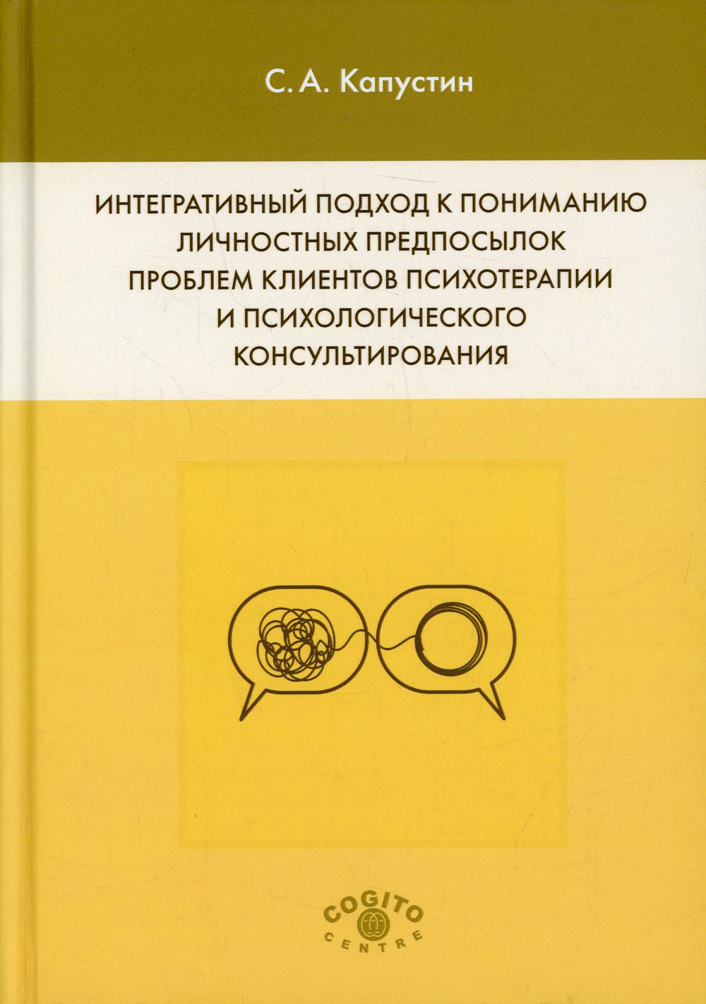Интегративный подход к пониманию личностных предпосылок проблем клиентов психотерапии и психологического консультирования