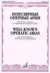 Популярные оперные арии: Для меццо-сопрано: В сопровождении ф-но (Дж. Россини, Ж. Бизе, Дж. Верди) /сост. Макаренко О.. — Москва : Музыка. — 76 с.; 60х90/8. — EAN 9790706373706 (в обл.)